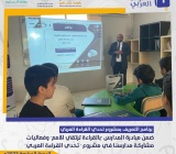 برنامج التعريف بمشروع تحدي القراءة العربي