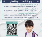 إعلان مدارس الشافي الأهلية بالطائف