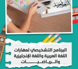البرنامج التشخيصي لمهارات اللغة العربية واللغة الإنجليزية