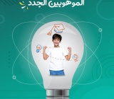 “اكتشاف الموهوبين الجدد”
