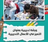 التميز في الأعمال التحريرية ورشة تدريبية