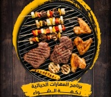 برنامج المهارات الحياتية نكهة الشواء