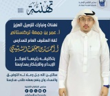 تهنئة|   للزميل العزيز أ. عمر بن جمعة تركستاني