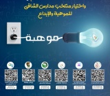 منتخب الموهبة والإبداع
