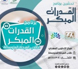 برنامج القدرات المبكر