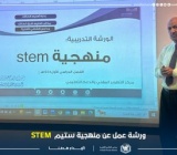 منهجية STEM| ورشة عمل