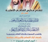مدارس الشافي الأهلية اليوم الوطني السعودي 93