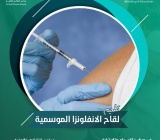 لإنفلونزا الموسمية