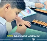 تفعيل البرنامج الإثرائي للرياضيات الذهنية ICMAS