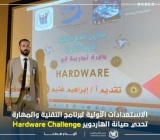 لاستعدادات الأولية لبرنامج  hardware challenge