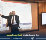 دورة تدريبية بعنوان خطة سير الدرس
