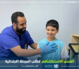 الفحص الاستكشافي لطلاب المرحلة الابتدائية