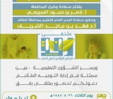 مدارس الشافي الأهلية الراعي الرسمي لملتقى رفق