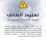 بناءً على التقارير الواردة من المركز الوطني للأرصاد، وحرصًا على سلامة الطلاب/ات والهيئة التعليمية والإدارية بالمدارس ومنسوبي/ات مكاتب التعليم، فقد تقرر تعليق الدراسة الحضورية يوم غدٍ الأحد بـ #تعليم_الطائف والمحافظات التابعة له تعليمياً؛ وستكون الدراسة عن بعد عبر منصة مدرستي.