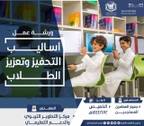 يعلن مركز التطوير التربوي والدعم التعليمي بمدارسنا عن تنفيذ ورشة عمل بعنوان”أساليب التحفيز وتعزيز الطلاب”