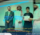 تكريم| المشرف العام يكرم الطلاب الفائزين في مسابقة اللغة الإنجليزية spelling bee