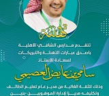 تهنئة تتقدم مدارس الشافي الأهلية بأصدق عبارات التهنئة والتبريكات لسعادة الأستاذ سامي بن عايض العصيمي