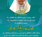 تهنئة تتقدم مدارس الشافي الأهلية بأصدق عبارات التهنئة والتبريكات لسعادة الأستاذ محمد بن صالح الزهراني