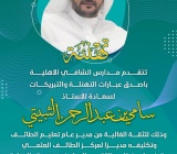 تهنئة تتقدم مدارس الشافي الأهلية بأصدق عبارات التهنئة والتبريكات لسعادة الأستاذ سامي بن عبدالرحمن الثبيتي