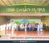 تكريم | المشرف العام للمدارس يُكرم الأبناء المتميزين بالمرحلة الابتدائية بحضور أولياء أمورهم