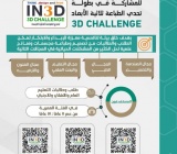 يعلن تعليم الطائف عن انطلاقة بطولة تحدي الطباعة ثلاثية الأبعاد