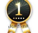 أ. عرفة محمد علي أ. يحيى مرزوق المركز الأول