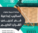 ورشة تدريبية بعنوان “أساليب إبداعية في تدريس القرآن الكريم
