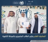 تكريم | المشرف العام للمدارس