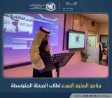 برنامج المذيع المبدع لطلاب المرحلة المتوسطة