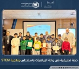 حصة تطبيقية في مادة الرياضيات باستخدام منهجية STEM