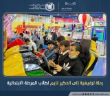 رحلة ترفيهية لطلاب المرحلة الابتدائية.