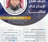 دعوة | إلى لقاء تربوي كيف نفجر الإبداع لدى أبنائنا