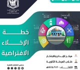 من برامجنا|خطة الإخلاء الافتراضية