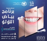 من برامجنا|  برنامج بياض اللؤلؤ